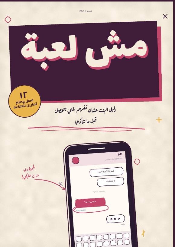 غلاف كتاب مش لعبة