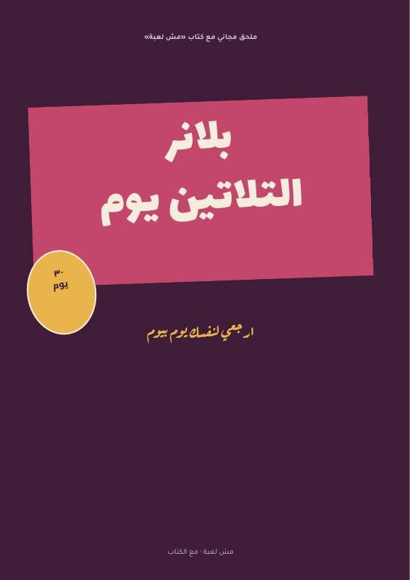 بلانر التلاتين يوم