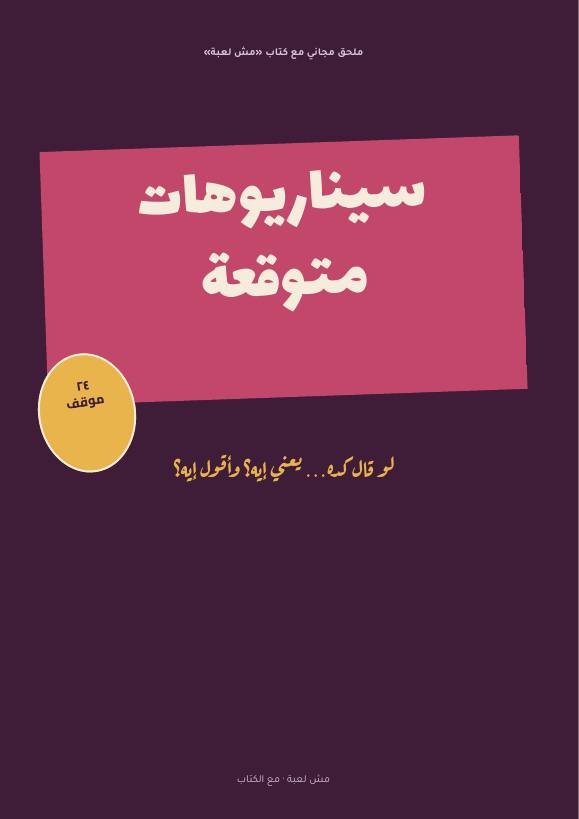 كتاب السيناريوهات المتوقعة